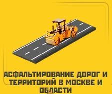 Асфальтирование дорог и территорий в Москве и Московской области Город Москва