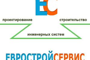 ЕВРОСТРОЙСЕРВИС – проектирование и монтаж инженерных систем Город Москва